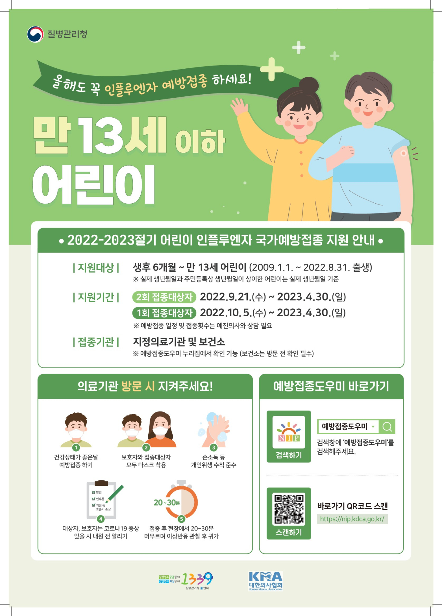 충청북도교육청 체육건강안전과_어린이 인플루엔자 예방접종 포스터_1